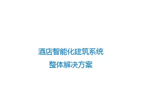 酒店智能化弱电系统整体解决方案ppt课件