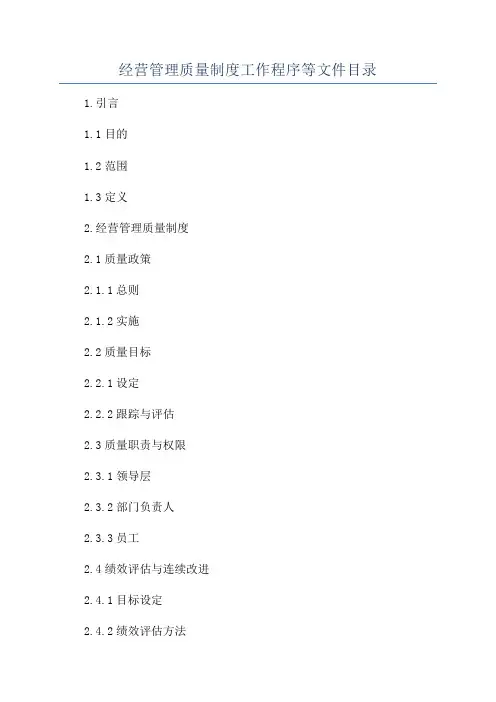 经营管理质量制度工作程序等文件目录