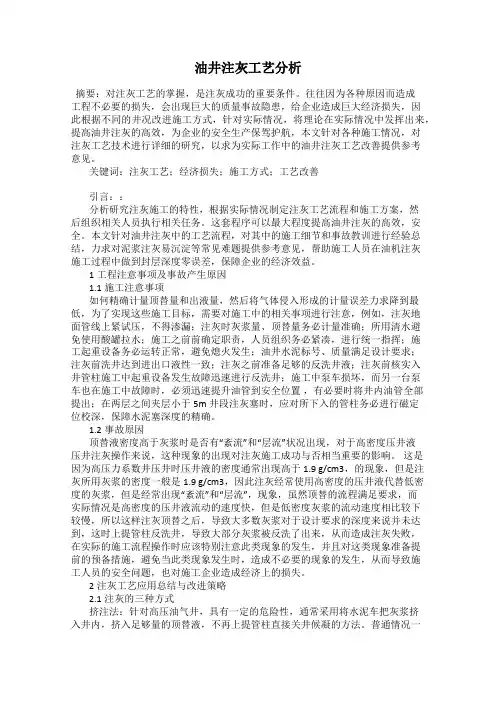 油井注灰工艺分析
