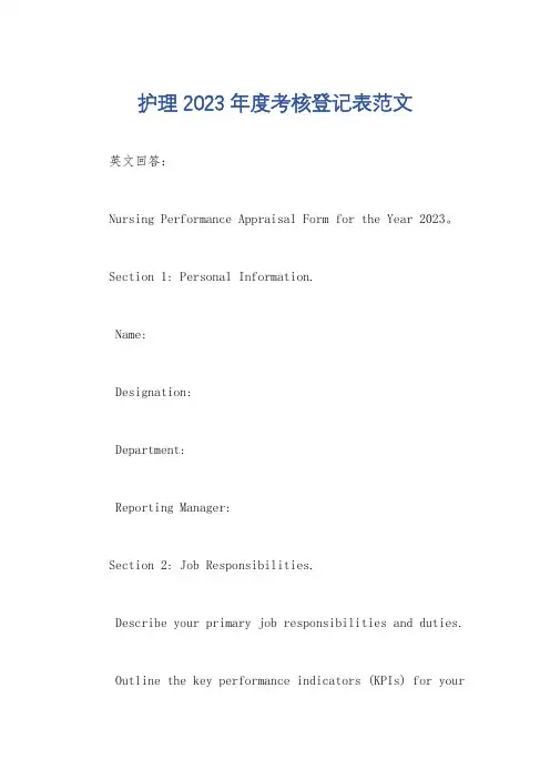 护理2023年度考核登记表范文