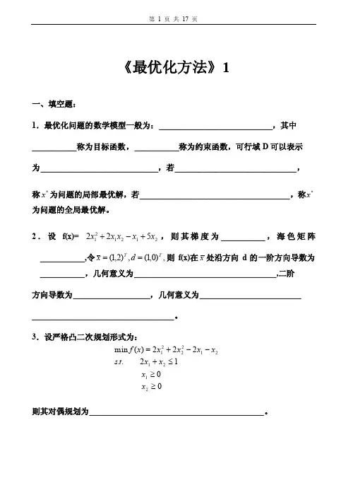 最优化方法试卷及答案5套