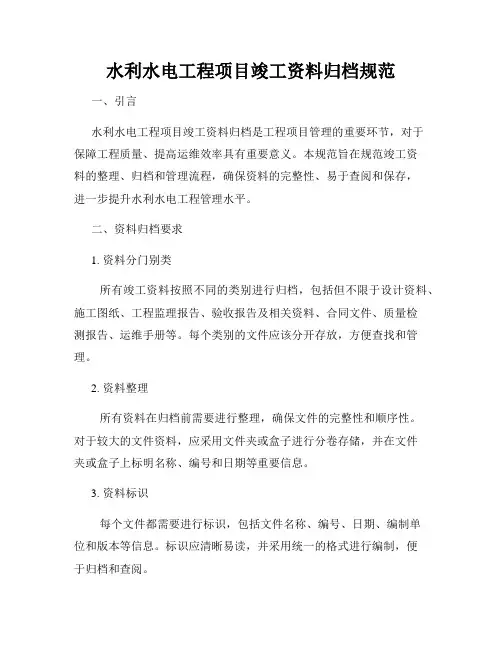 水利水电工程项目竣工资料归档规范