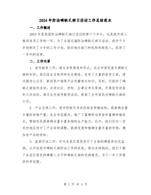 2024年防治碘缺乏病日活动工作总结范本(2篇)