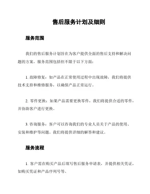 售后服务计划及细则