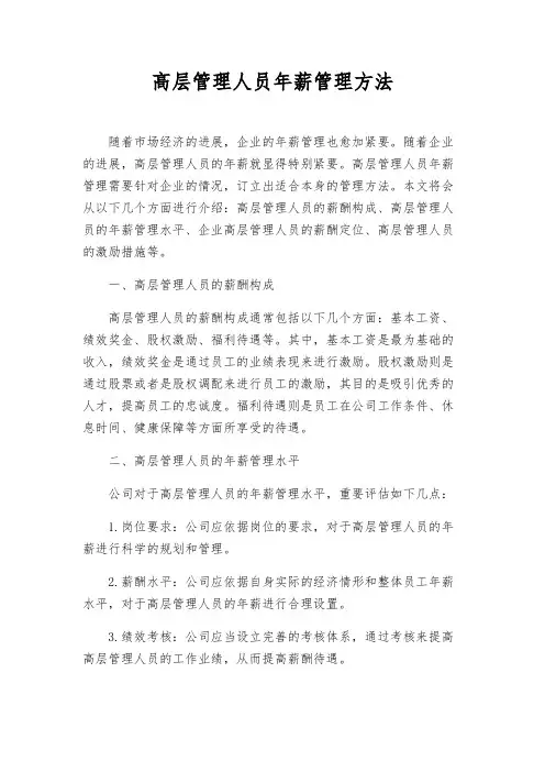 高层管理人员年薪管理办法