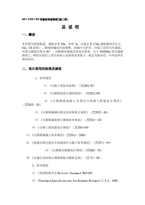 60+100+60变截面连续梁桥(施工图)