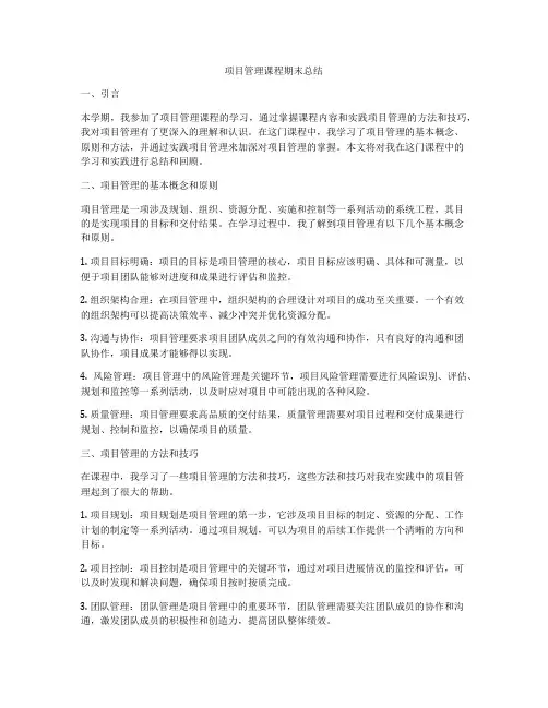 项目管理课程期末总结
