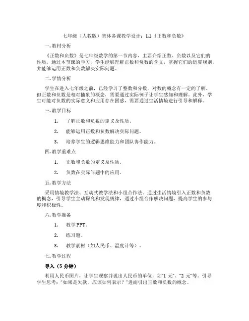 七年级(人教版)集体备课教学设计：1.1《正数和负数》