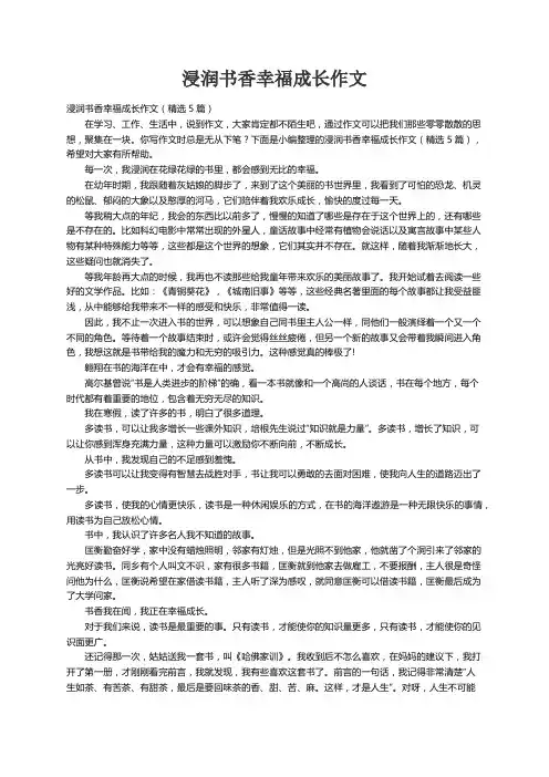 浸润书香幸福成长作文（精选5篇）