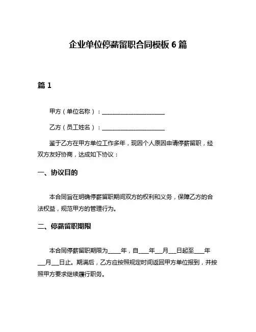 企业单位停薪留职合同模板6篇