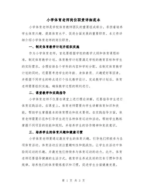 小学体育老师岗位职责详细范本（二篇）