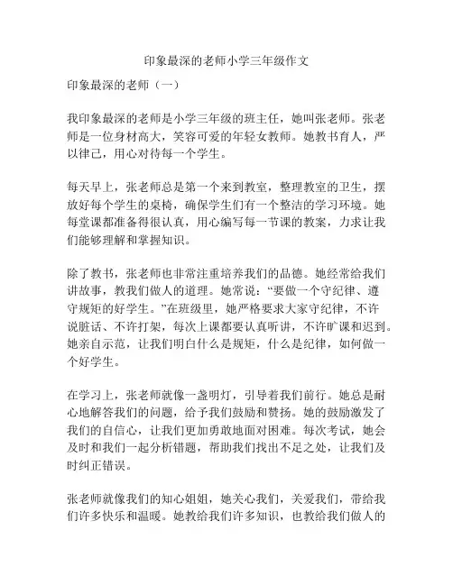 印象最深的老师小学三年级作文