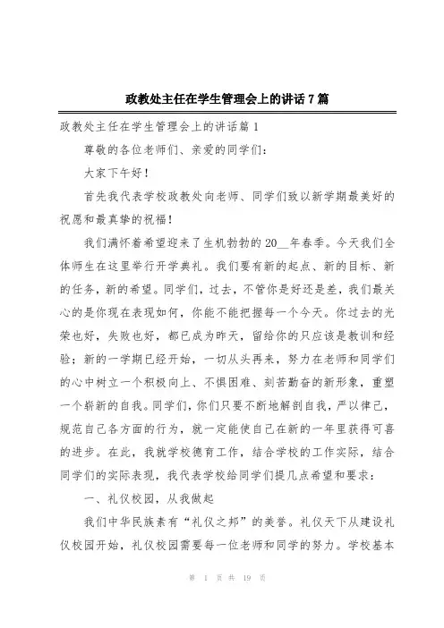 政教处主任在学生管理会上的讲话7篇