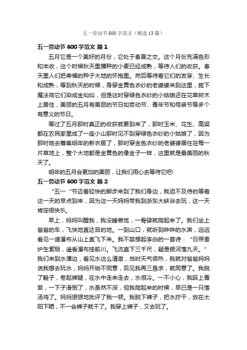 五一劳动节600字范文（精选13篇）