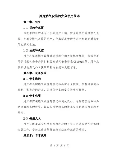 厨房燃气设施的安全使用范本