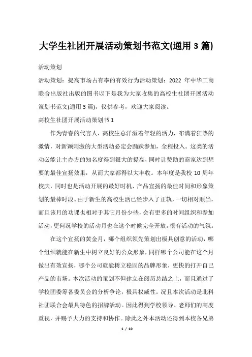 大学生社团开展活动策划书范文(通用3篇)
