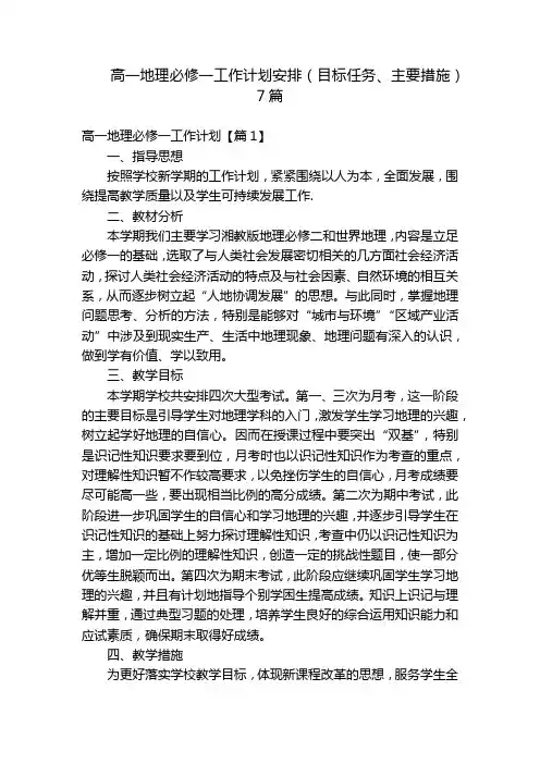 高一地理必修一工作计划安排(目标任务、主要措施)7篇