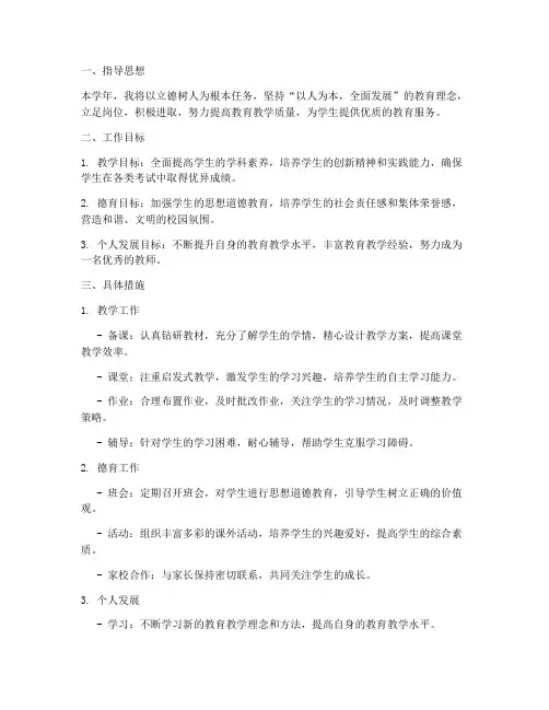 私立高中教师工作计划
