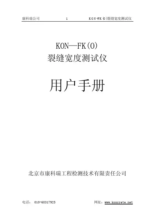 康科瑞 KON-FK(O)裂缝宽度测试仪说明书