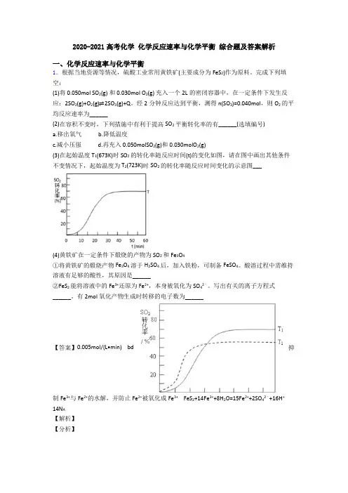 2020-2021高考化学 化学反应速率与化学平衡 综合题及答案解析