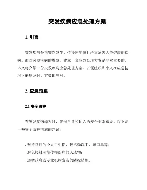 突发疾病应急处理方案