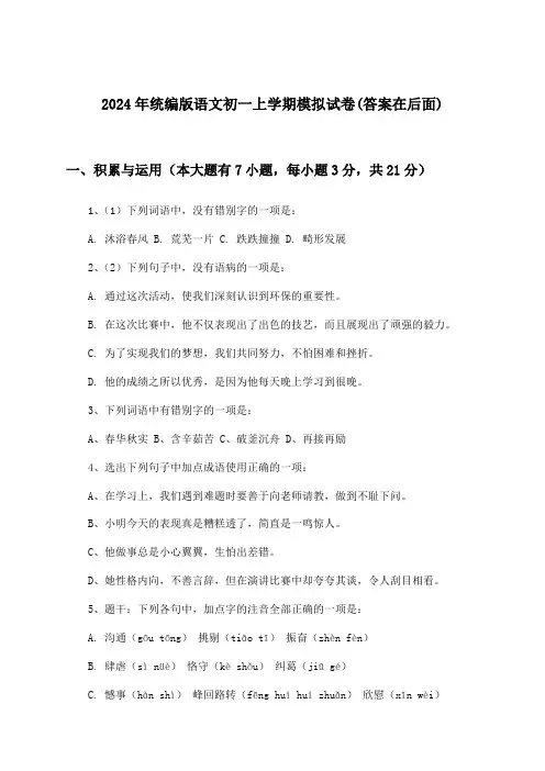 统编版语文初一上学期试卷与参考答案(2024年)