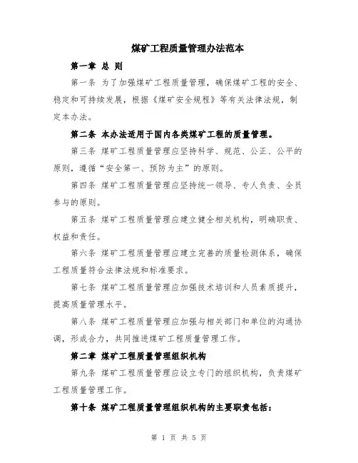 煤矿工程质量管理办法范本
