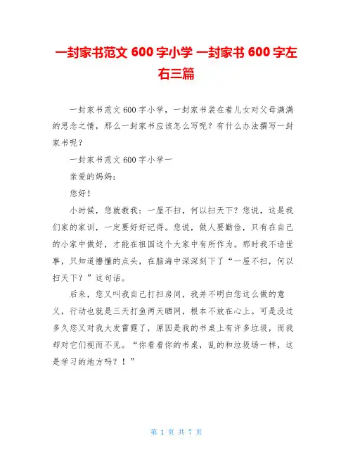 一封家书范文600字小学 一封家书600字左右三篇