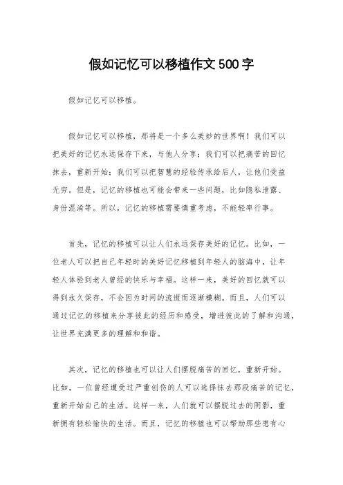 假如记忆可以移植作文500字