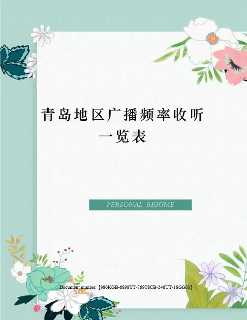 青岛地区广播频率收听一览表