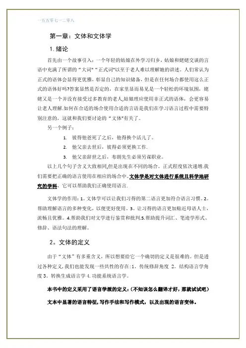 文体学第一章概论翻译及总结