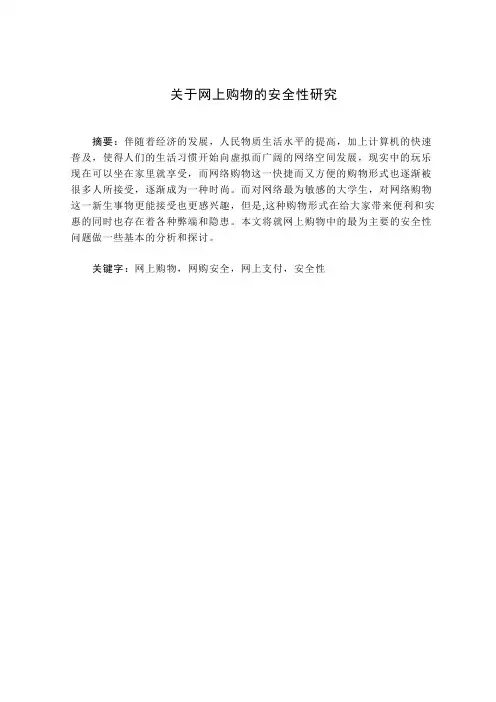 关于网上购物的安全性