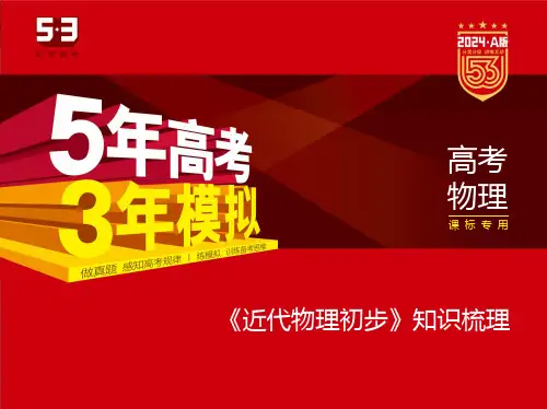 高中物理《近代物理初步》知识梳理
