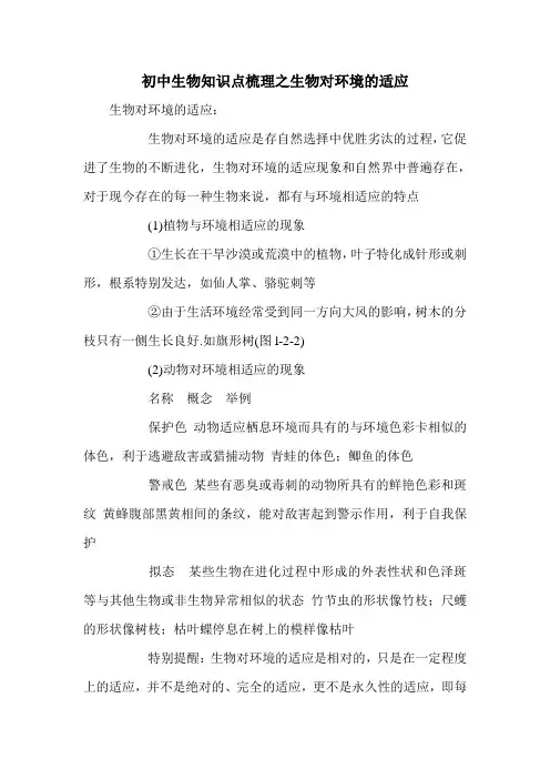 初中生物知识点梳理之生物对环境的适应