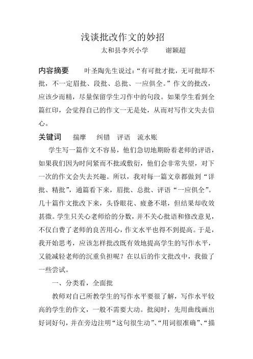 浅谈批改作文的妙招