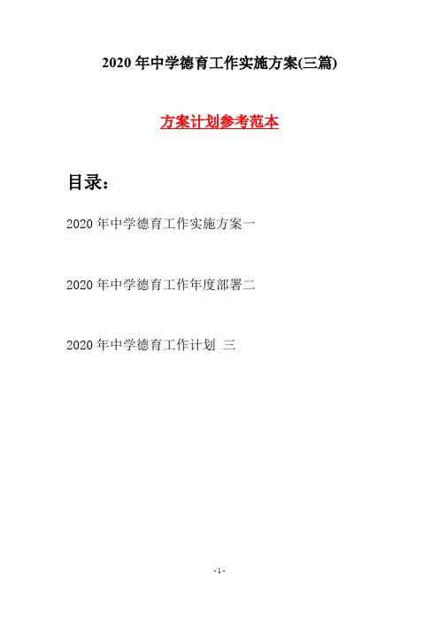 2020年中学德育工作实施方案(三篇)