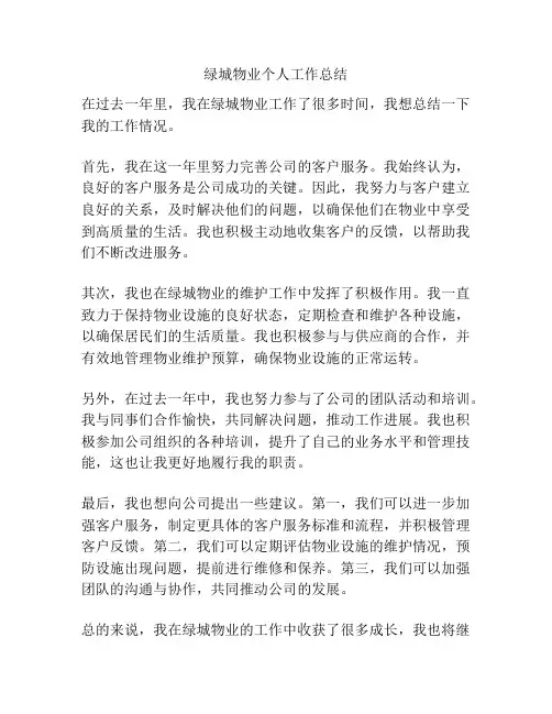 绿城物业个人工作总结