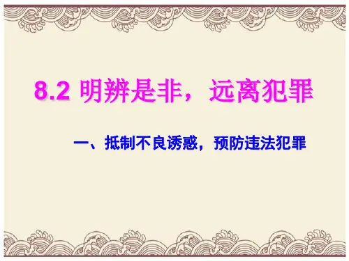 初中政治  明辨是非,远离犯罪 粤教版  优秀公开课件