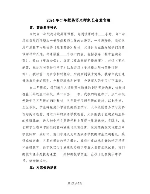 2024年二年级英语老师家长会发言稿（二篇）