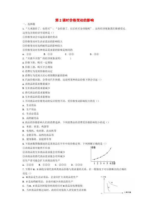 【精选】河北省邢台市高中政治第二课多变的价格第2课时价格变动的影响同步练习新人教版必修1
