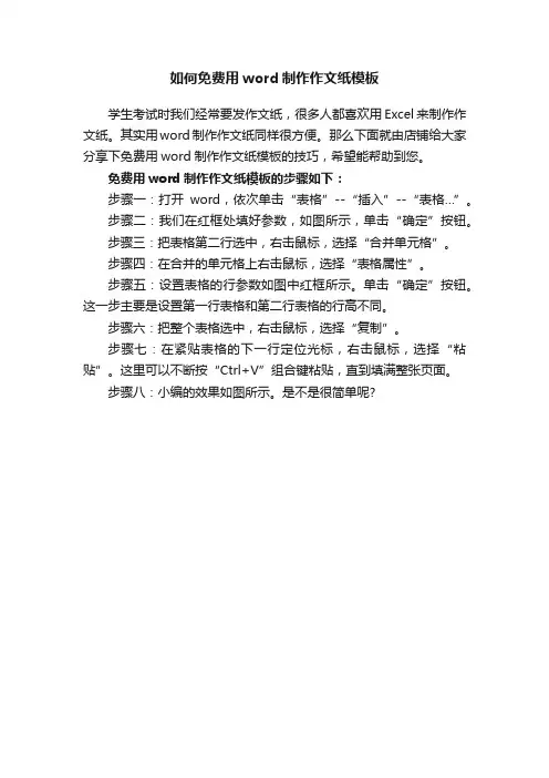 如何免费用word制作作文纸模板