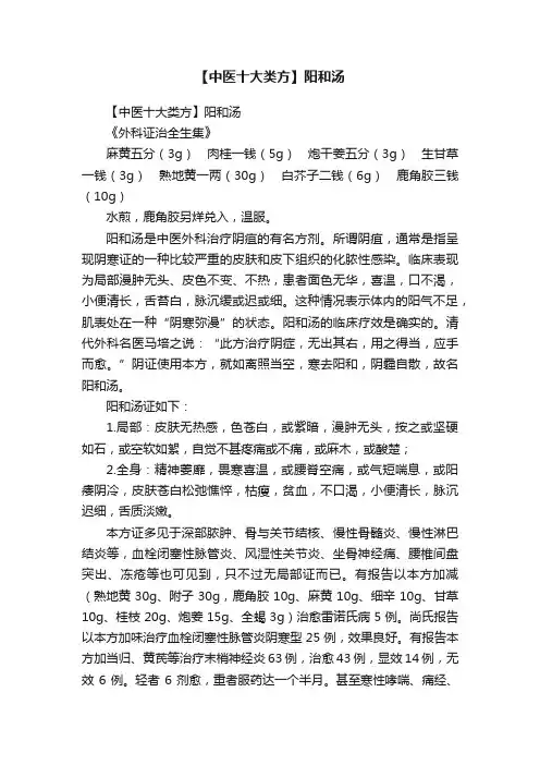 【中医十大类方】阳和汤