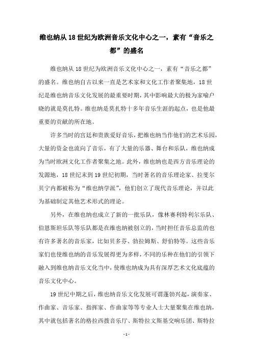 维也纳从18世纪为欧洲音乐文化中心之一,素有“音乐之都”的盛名