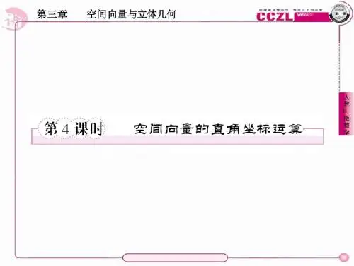 高二数学选修课件：3-1-4空间向量的直角坐标运算