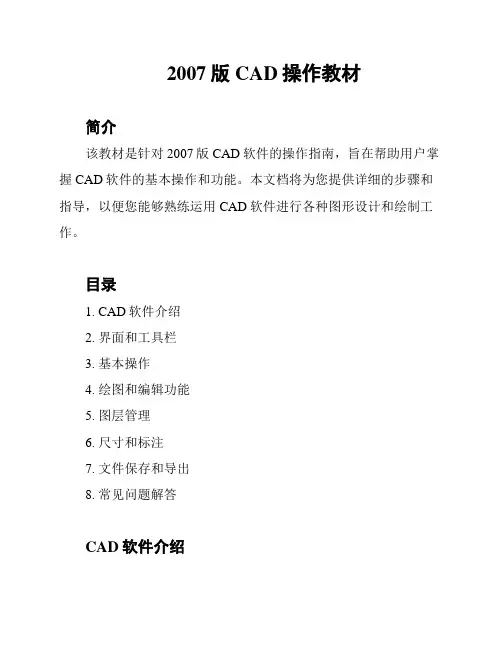 2007版CAD操作教材