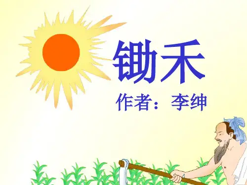 锄禾