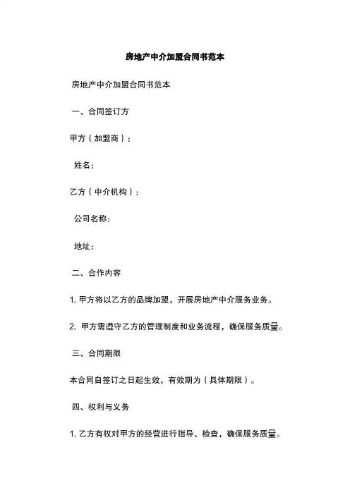 房地产中介加盟合同书范本
