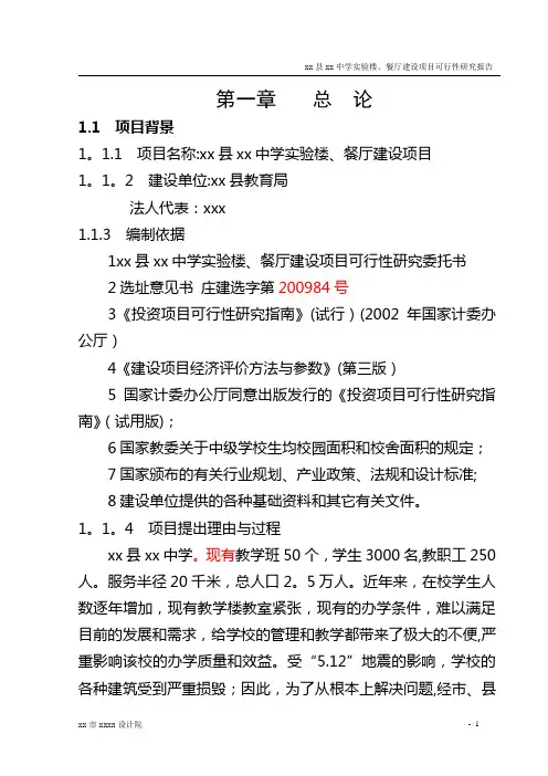 精品中学实验楼、餐厅建设项目可行性研究报告-定