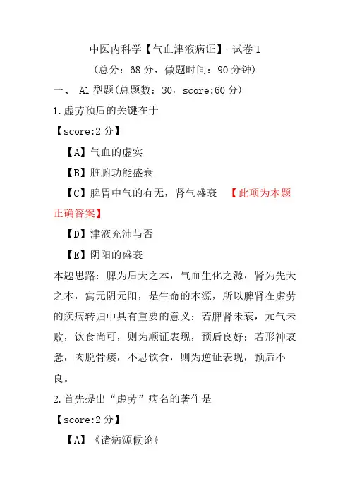 中医内科学(气血津液病证)-试卷1