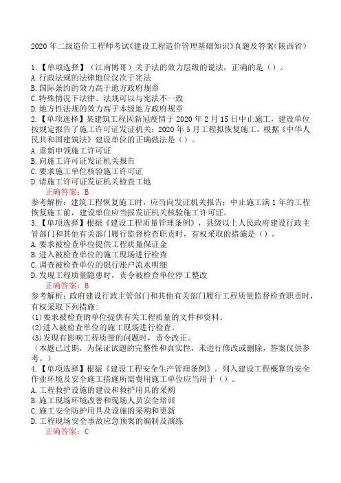 2020年二级造价工程师考试《建设工程造价管理基础知识》真题及答案(陕西省)